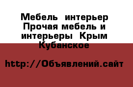 Мебель, интерьер Прочая мебель и интерьеры. Крым,Кубанское